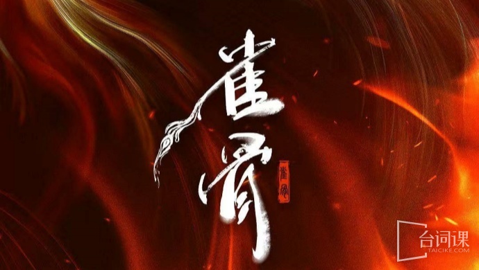 雀骨
