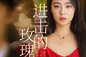進擊的玫瑰