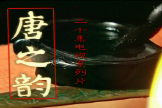 唐之韻