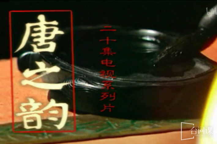 唐之韵