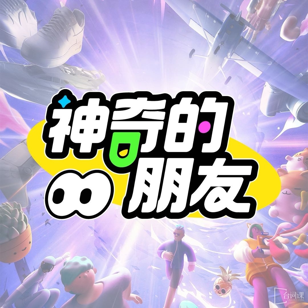浙江衛視《神奇的朋友》6月15日官宣
