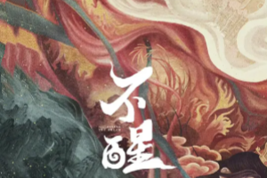 不醒