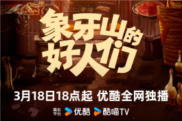 象牙山的好人们