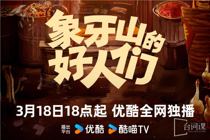 象牙山的好人们