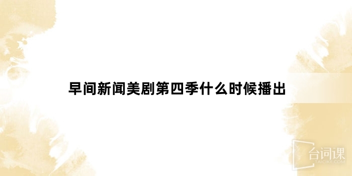 早间新闻美剧第四季什么时候播出