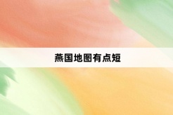 “燕国地图有点短”网络梗词解释