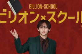 十亿×学校