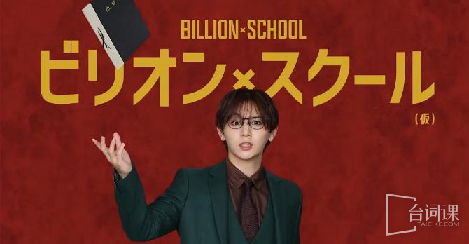 Billion×School