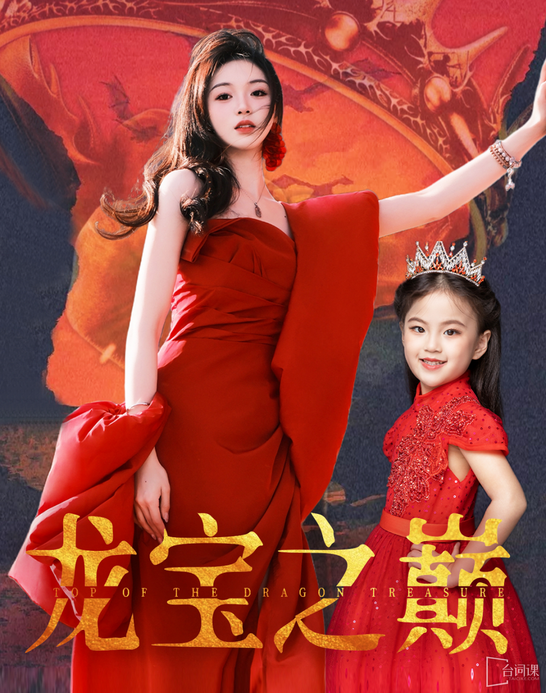 《龍寶之巔》劇情介紹