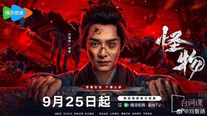 网剧《怪物》今日官宣定档9月25日古装“冬青
