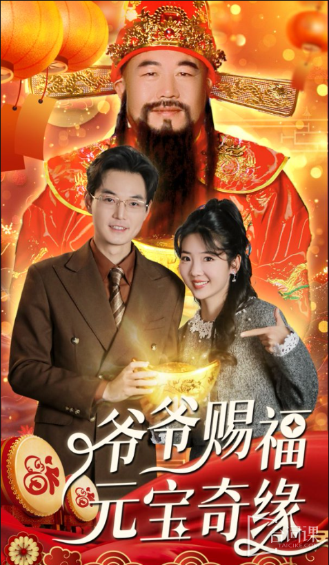 --Grandpa's blessing of Yuanbao-Plot introduction