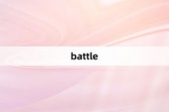 “battle”网络梗词解释