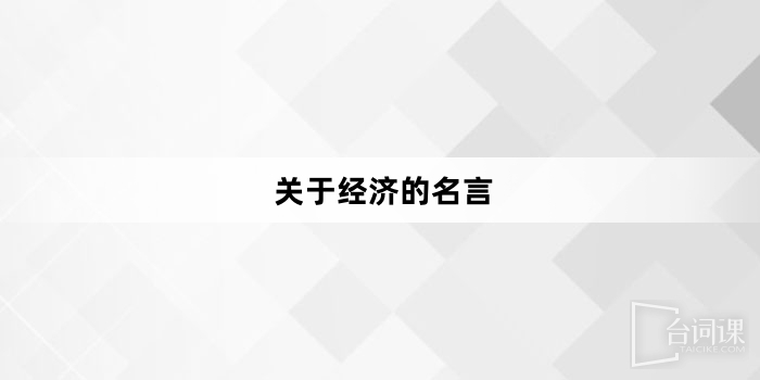 關於經濟的名言