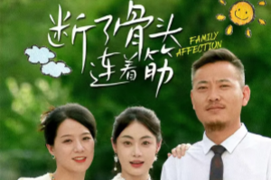 断了骨头连着筋