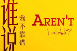 谁说我不靠谱