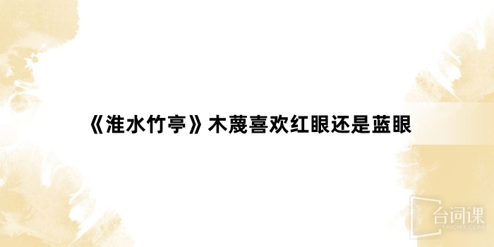 《淮水竹亭》木蔑喜欢红眼还是蓝眼