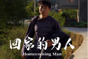 回家的男人
