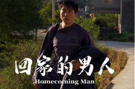 回家的男人