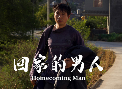 回家的男人