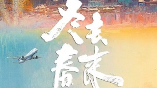 冬去春来剧照