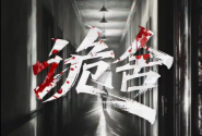 诡舍