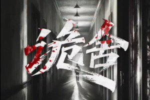 詭舍