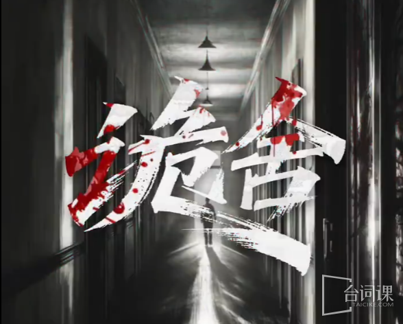 诡舍