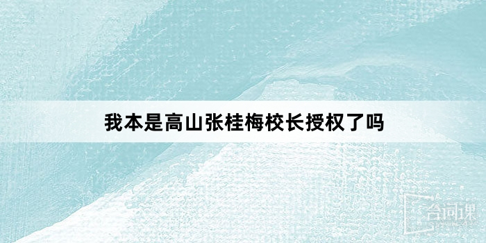 我本來是高山張桂梅校長授權了嗎