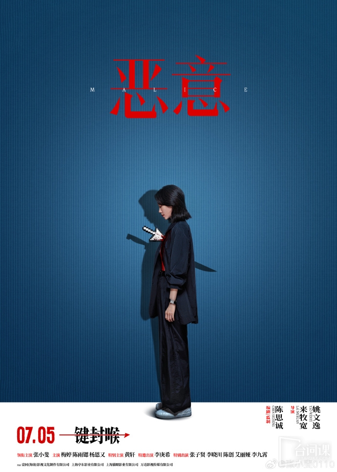 電影《惡意》今日發布全新預告，7月5日全國上映