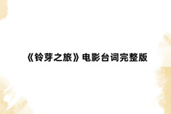 《鈴芽之旅》電影台詞完整版