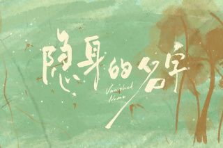 隱身的名字