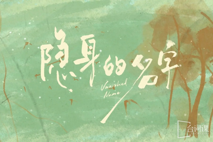 隐身的名字