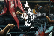 大炎诡闻录