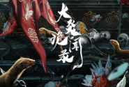大炎诡闻录