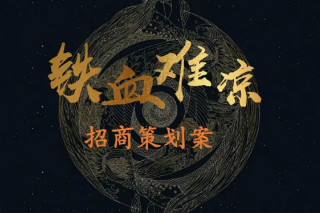 鐵血難涼