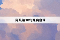 《阿凡達》中10句經典台詞