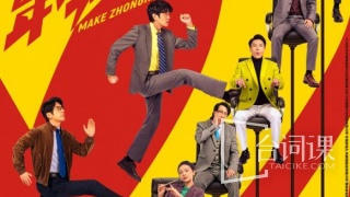 年会不能停2！剧照