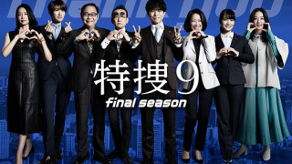 特搜9 最终季剧照