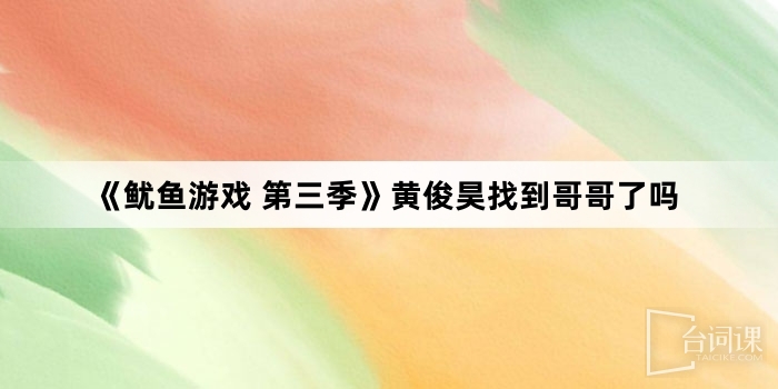 《魷魚遊戲 第三季》黃俊昊找到哥哥了嗎