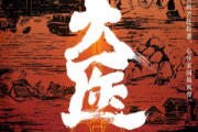 大医