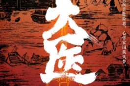 大医
