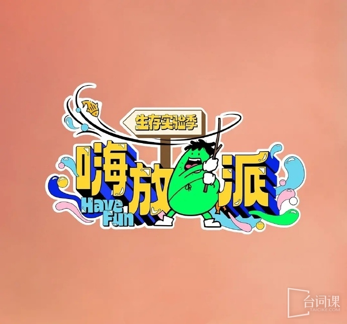 综艺《嗨放派4》预计9月录制