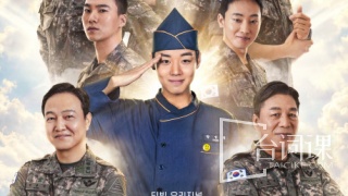 菜鳥炊事兵劇照