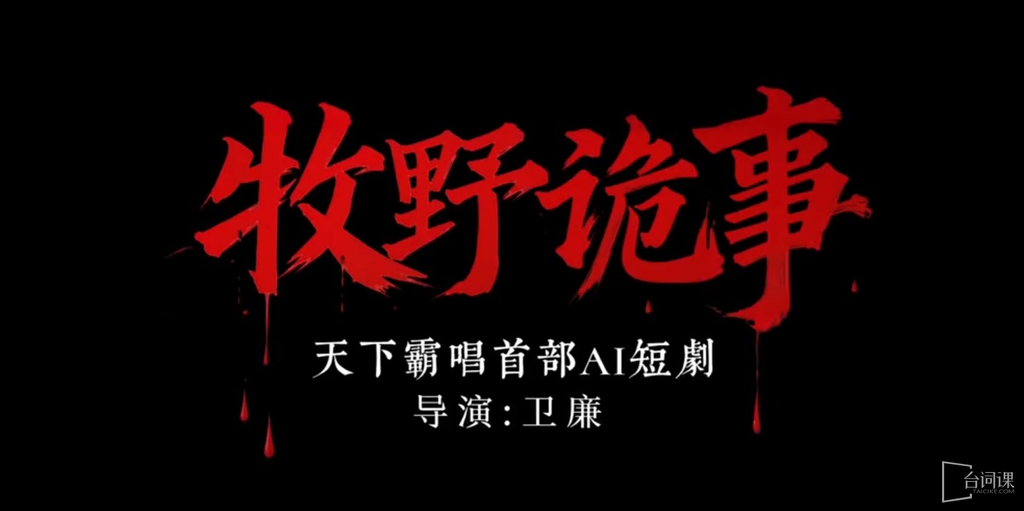 《牧野詭事》是ai做的嗎