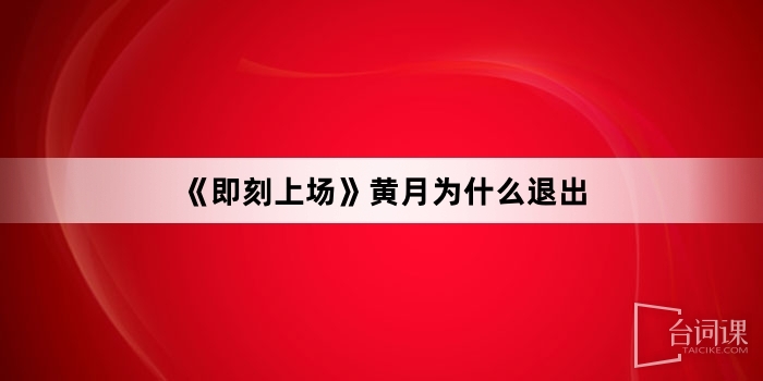 《即刻上場》黃月為什麼退出