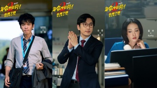年会不能停2！剧照