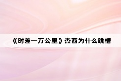 《时差一万公里》杰西为什么跳槽