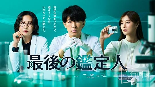最后的鉴定人