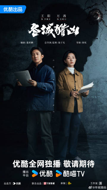 《冬城猎凶》今日首发海报、官宣领衔主演