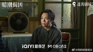 暗潮缉凶剧照